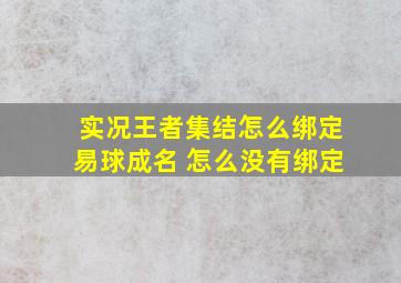 实况王者集结怎么绑定易球成名 怎么没有绑定